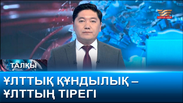 Ұлттық құндылық &ndash; ұлттың тiрегi. &laquo;Талқы&raquo;