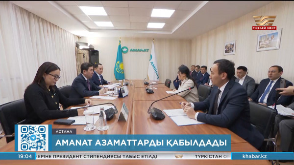 &laquo;AMANAT&raquo; партиясының төрағасы азаматтарды қабылдады