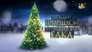 Президентская ёлка