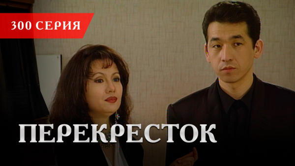 Телесериал «Перекресток» | 300 серия