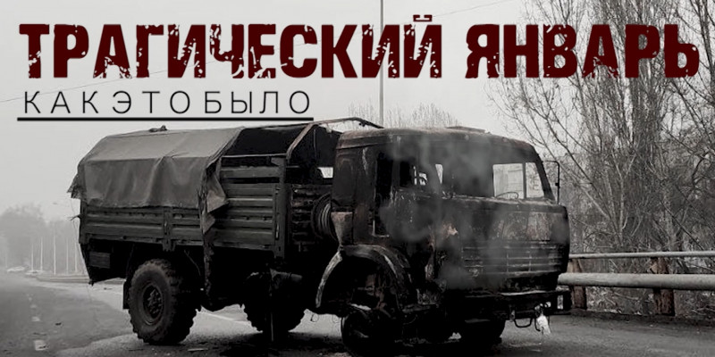 Обложка издателя: Трагический январь. Как это было