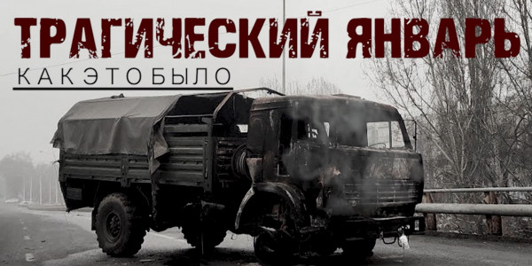 Документальный фильм &laquo;Трагический январь. Как это было&raquo;