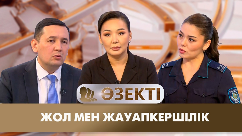 Жол мен жауапкершілік. «Өзекті»