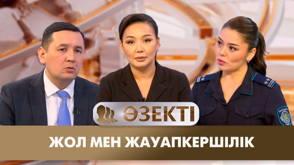 Жол мен жауапкершілік. «Өзекті»