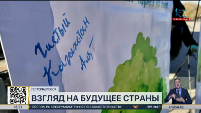 «Таза Қазақстан»: жители Петропавловска оставили послания о будущем страны