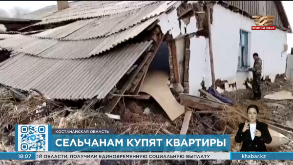 Пострадавшим от паводков купят квартиры в Костанайской области