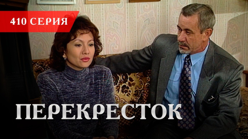 Телесериал «Перекресток» | 410 серия