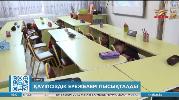 Тараздағы балабақшалар мен мектептерде сейсможаттығулар өтті