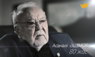 &laquo;Асанәлі Әшімов - 80 жас. Мен аманат арқалаған адаммын&raquo; деректі фильмі