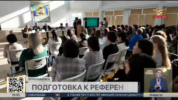 Основные направления конституционной реформы обсудили в Петропавловске