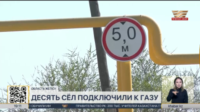 Десять сёл подключили к газу в области Жетісу