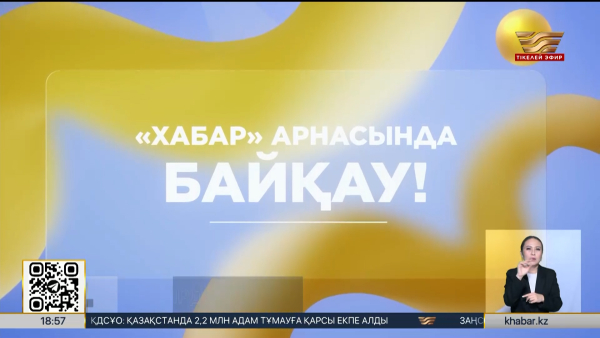 «Хабарда» жаңа ойын басталады