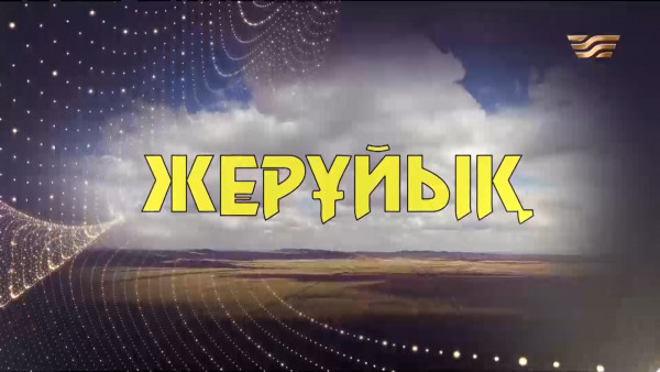 &laquo;Жерұйық 2&raquo;