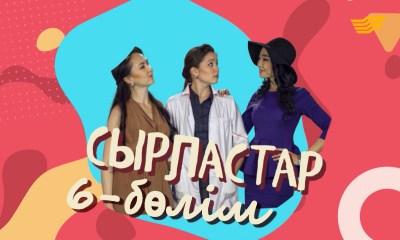 &laquo;Сырластар&raquo; 6-бөлім