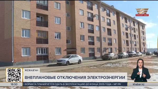 Без света остался новый микрорайон в Жезказгане