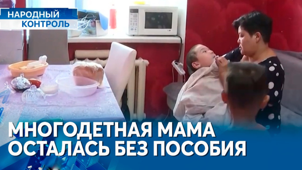 Многодетная астанчанка лишилась пособия, махинации с инватакси | «Народный контроль»