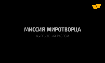 «Миссия миротворца. Кыргызский разлом» документальный фильм