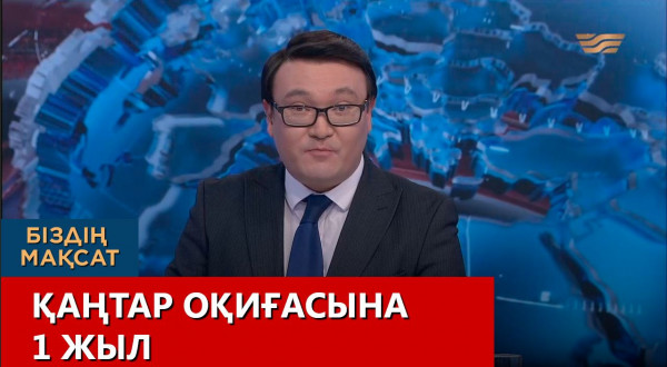 Қаңтар оқиғасына 1 жыл. &laquo;Біздің мақсат&raquo;