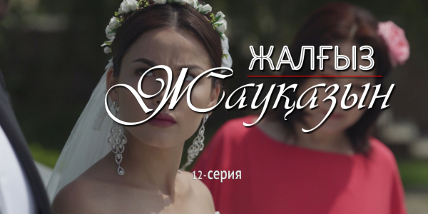 &laquo;Жалғыз жауқазын&raquo; 12-серия