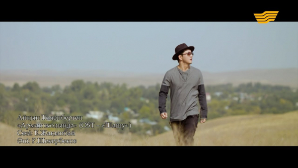 Айқын Төлепберген &ndash; &laquo;Арман жолында&raquo; (OST &laquo;Шашу&raquo;)