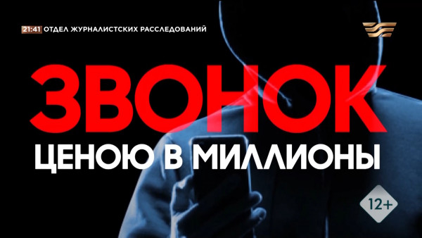 Звонок ценою в миллионы. &laquo;Отдел журналистских расследований&raquo;