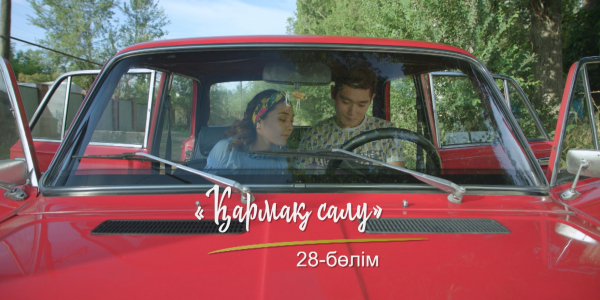 &laquo;Шашу&raquo;. &laquo;Қармақ салу&raquo; 28-бөлім