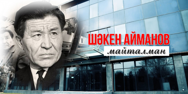 Шәкен Айманов. &laquo;Майталман&raquo;. &laquo;Тарих. Тағдыр. Тұлға&raquo;