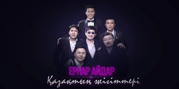 Ернар Айдар