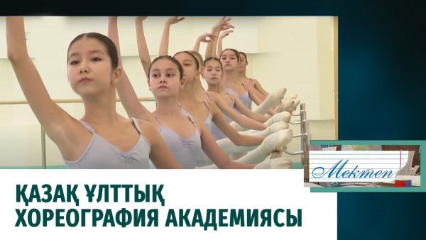 Қазақ ұлттық хореография академиясы. &laquo;Мектеп&raquo;