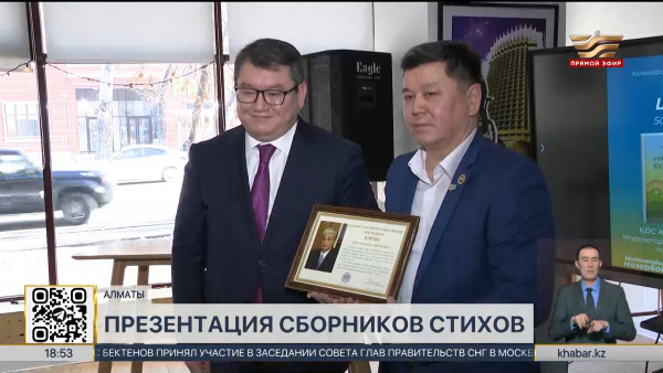 Презентация сборников поэта Алибека Шегебая состоялась в Алматы