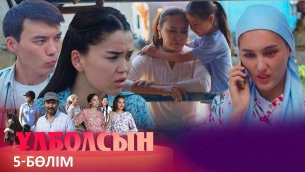 ТҰСАУКЕСЕР! &laquo;Ұлболсын&raquo; телехикаясы. 5-бөлім / Телесериал &laquo;Улболсын&raquo;. 5-серия (рус.суб)