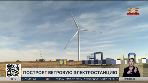 Ветровую электростанцию построят в Костанайской области