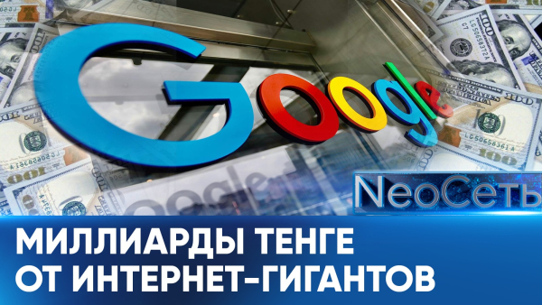 Налог на Google: интернет-компании принес миллиарды тенге в бюджет | NeoСеть