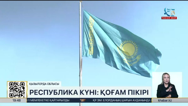 Республика күні: қоғам пікірі