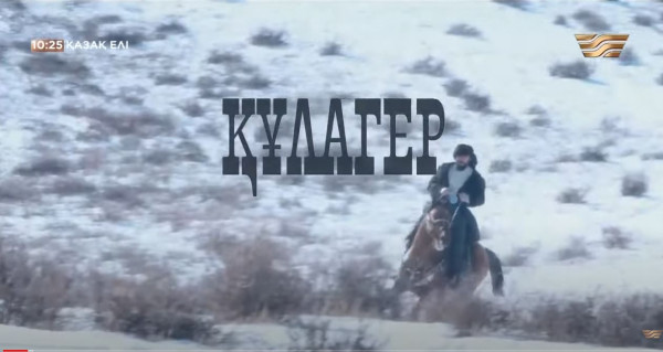 &laquo;Құлагер&raquo; |  Ілияс Жансүгіровтің туғанына 130 жыл | &laquo;Қазақ елі&raquo;