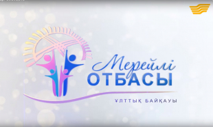 &laquo;Арнайы хабар&raquo;. Мерейлі отбасы