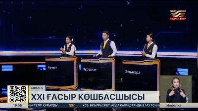 «XXI ғасыр көшбасшысы»: 6 үздік оқушы ақтық сынға жолдама алды