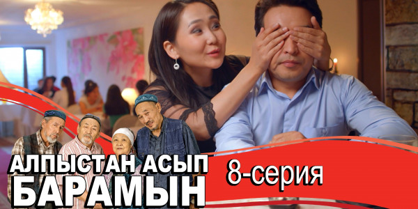 Телесериал &laquo;Алпыстан асып барамын&raquo;. 8-серия