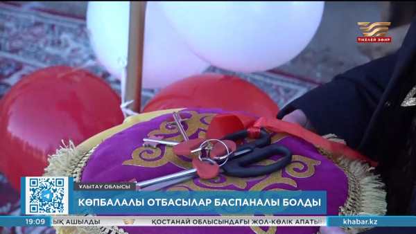 Ұлытау облысында көпбалалы отбасылар баспаналы болды