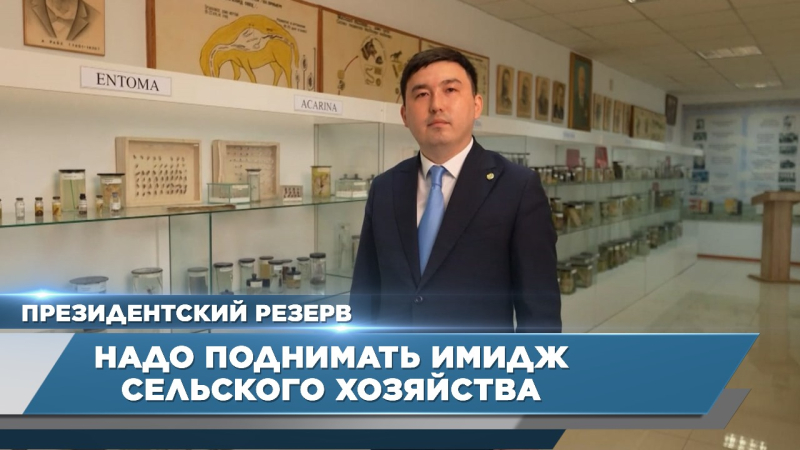 Надо поднимать имидж сельского хозяйства – Айхан Султан | Президентский резерв