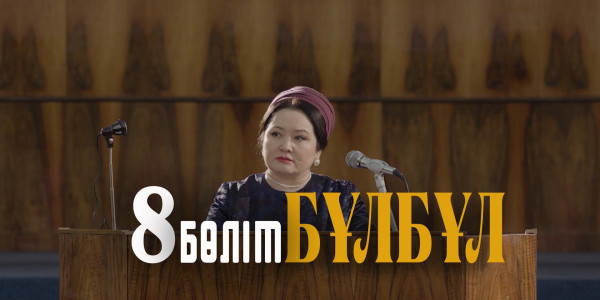 &laquo;Бұлбұл&raquo; телехикаясы. 8-бөлім