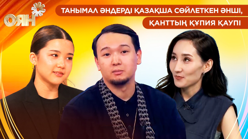 Танымал әндерді қазақша сөйлеткен әнші, қанттың құпия қаупі | Оян