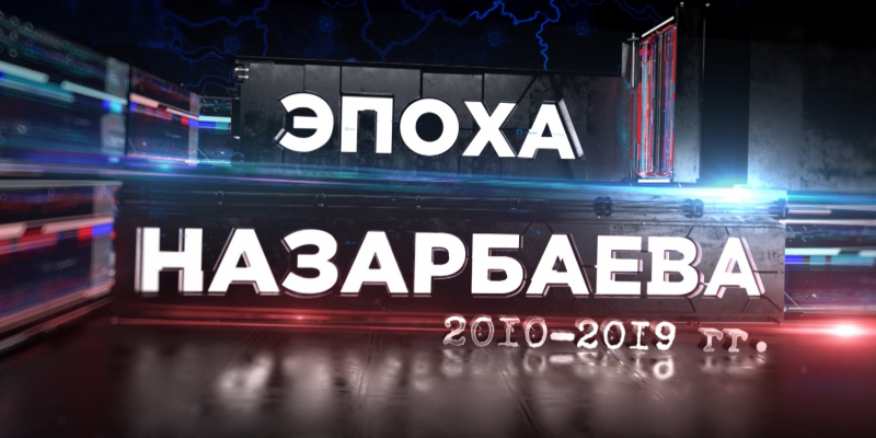 Спецпроект. «Эпоха Назарбаева» /2010-2019 гг./ 3-выпуск