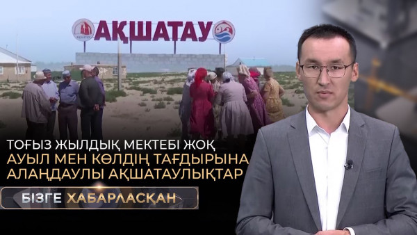 Тоғыз жылдық мектебі жоқ ауыл мен көлдің тағдырына алаңдаулы ақшатаулықтар |Бізге хабарласқан