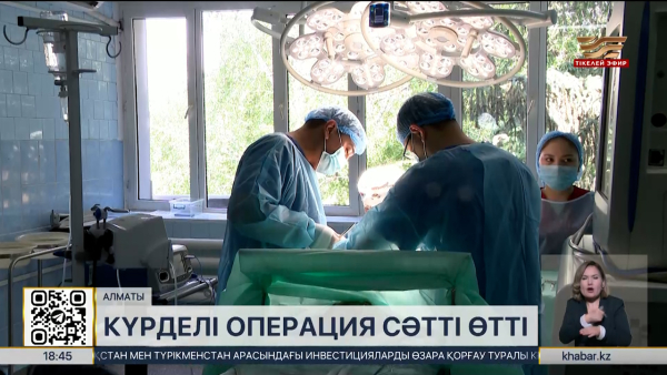 Алматыда 3 жасар балаға аса күрделі операция жасалды
