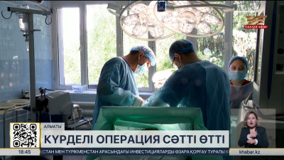 Алматыда 3 жасар балаға аса күрделі операция жасалды
