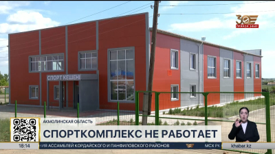 Новый спорткомплекс не работает в селе Мадениет Акмолинской области