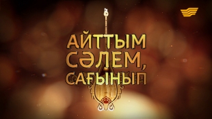 Рамазан Стамғазиевтің &laquo;Айттым сәлем, сағынып&raquo; концерті