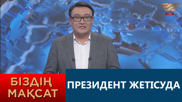 Президент Жетісуда. &laquo;Біздің мақсат&raquo;