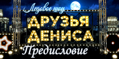 Документальный фильм &laquo;Друзья Дениса. Предисловие&raquo;